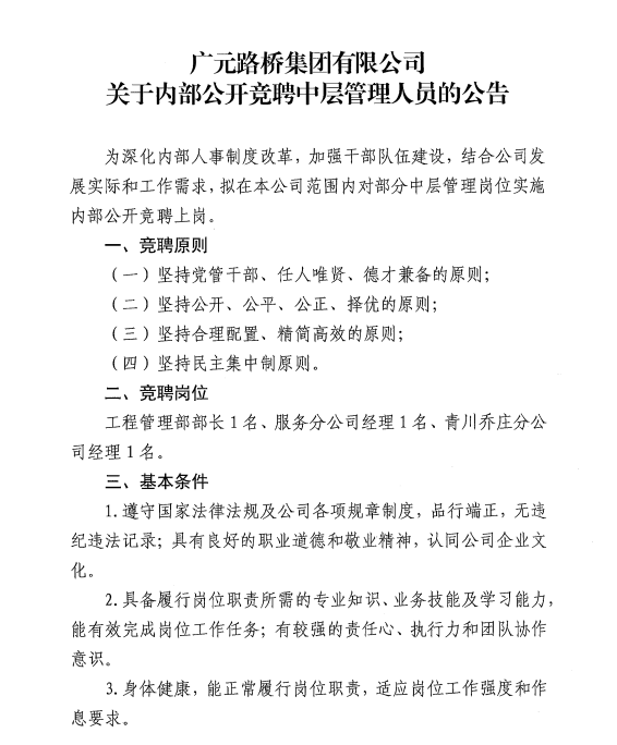 廣元路橋集團(tuán)有限公司?關(guān)于內(nèi)部公開競聘中層管理人員的公告